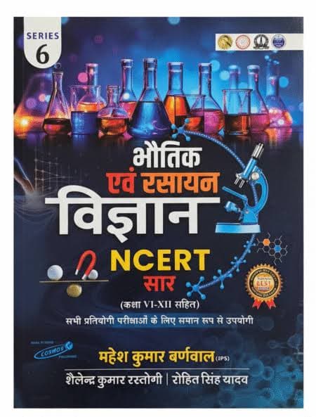 Cosmos Bhautik evam Rasayan Vigyan NCERT Saar Class VI to XII by Mahesh Kumar Barnwal, Shailendra Kumar Rastogi and Rohit Singh Yadav, Hindi medium, Series 6, front cover