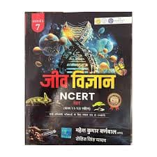 Cosmos Jeev Vigyan NCERT Saar Class VI to XII by Mahesh Kumar Barnwal and Rohit Singh Yadav, Hindi medium, Series 7, front cover