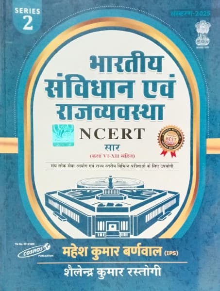 Cosmos Bharatiya Samvidhan evam Rajvyavastha NCERT Saar Class VI to XII by Mahesh Kumar Barnwal and Shailendra Kumar Rastogi, Hindi medium, Series 2, 2025 edition, front cover