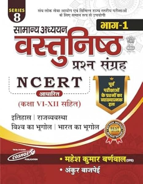 Cosmos Samanya Adhyayan Vastunishth Prashn Sangrah Bhag-1 NCERT based Class VI to XII by Mahesh Kumar Barnwal and Ankur Bajpai, Hindi medium, Series 8, History, Polity and Geography, front cover