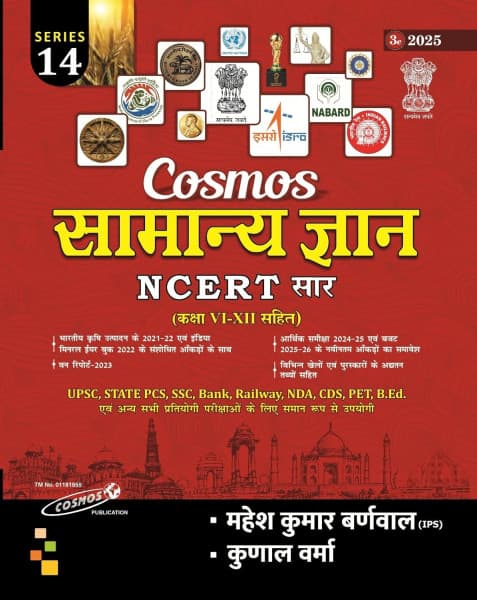 Cosmos Samanya Gyan NCERT Saar Class VI to XII by Mahesh Kumar Barnwal and Kunal Verma, Hindi medium, Series 14, 2025 edition, front cover