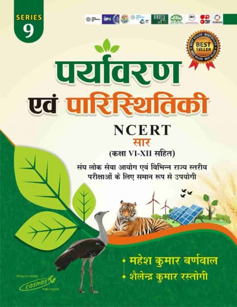 Cosmos Paryavaran evam Paristhitiki NCERT Saar Class VI to XII by Mahesh Kumar Barnwal and Shailendra Kumar Rastogi, Hindi medium, Series 9, front cover