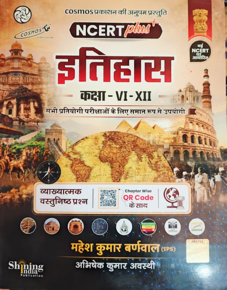 Cosmos NCERT Plus Itihas Class VI to XII objective questions by Mahesh Kumar Barnwal and Abhishek Kumar Awasthi, Hindi medium, with chapter-wise QR codes, front cover