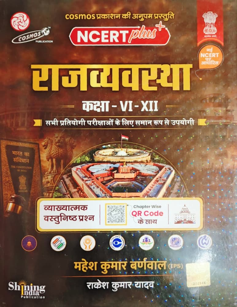 Cosmos NCERT Plus Rajvyavastha Class VI to XII objective questions by Mahesh Kumar Barnwal and Rakesh Kumar Yadav, Hindi medium, with chapter-wise QR codes, front cover