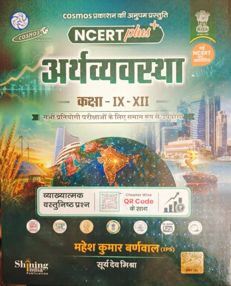 Cosmos NCERT Plus Arthvyavastha Class IX to XII objective questions by Mahesh Kumar Barnwal and Surya Dev Mishra, Hindi medium, with chapter-wise QR codes, front cover