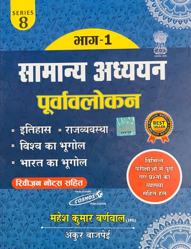 Cosmos Samanya Adhyayan Purvavlokan Bhag-1 by Mahesh Kumar Barnwal and Ankur Bajpai, Hindi medium, Series 8, History, Polity and Geography with revision notes, front cover