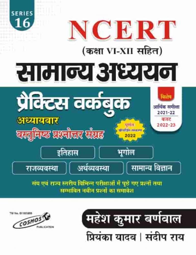 Cosmos NCERT Samanya Adhyayan Practice Workbook Class VI to XII by Mahesh Kumar Barnwal, Priyanka Yadav and Sandeep Rai, Hindi medium, Series 16, 2022 edition, front cover