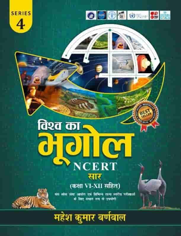 Cosmos Vishwa ka Bhugol NCERT Saar Class VI to XII by Mahesh Kumar Barnwal, Hindi medium, Series 4, front cover