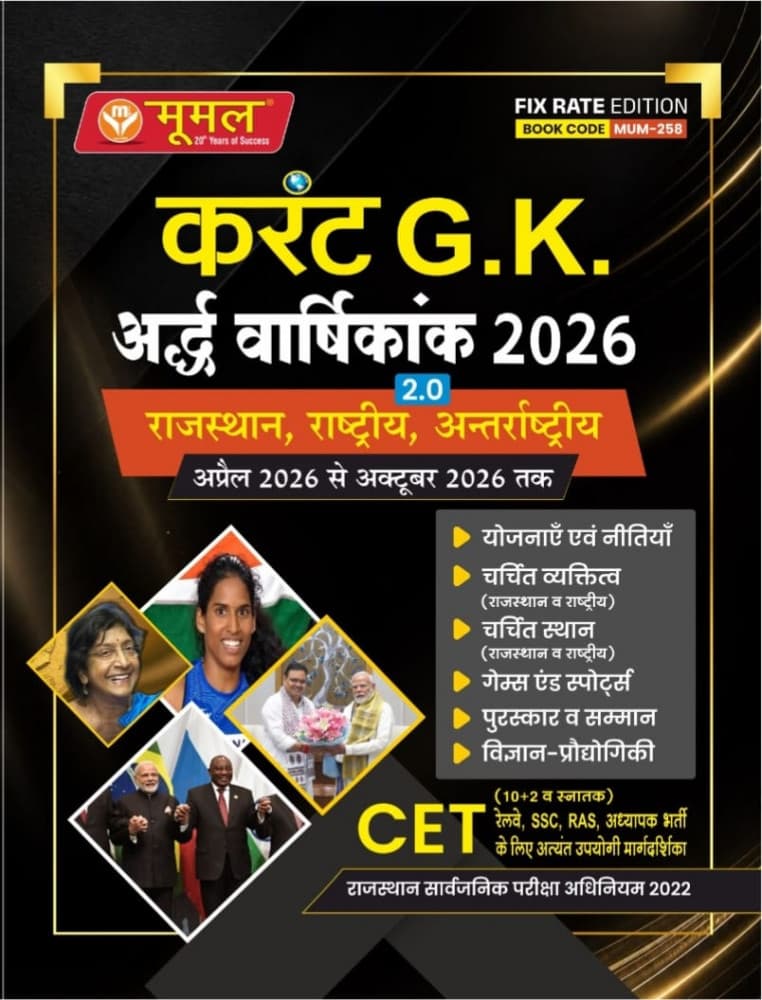 Moomal Current GK Ardh Varshikank 2026 Book