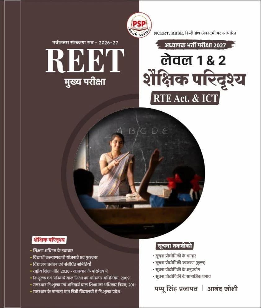 REET Mains Level 1 & 2 Shaikshik Paridrishya, RTE Act & ICT book cover by Pappu Singh Prajapat and Anand Joshi, PSP Book Series, 2026-27