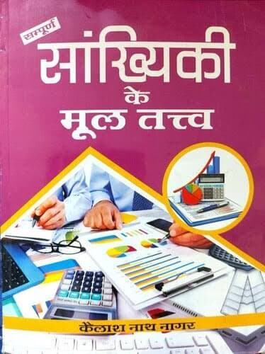 Sampurna Sankhyiki ke Mool Tatva Hindi statistics book cover by Kailash Nath Nagar