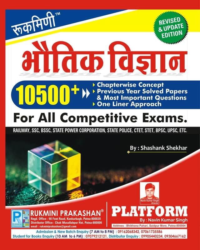 Rukmini Prakashan Bhautik Vigyan Physics 10500+ revised and updated edition Hindi book cover by Shashank Shekhar