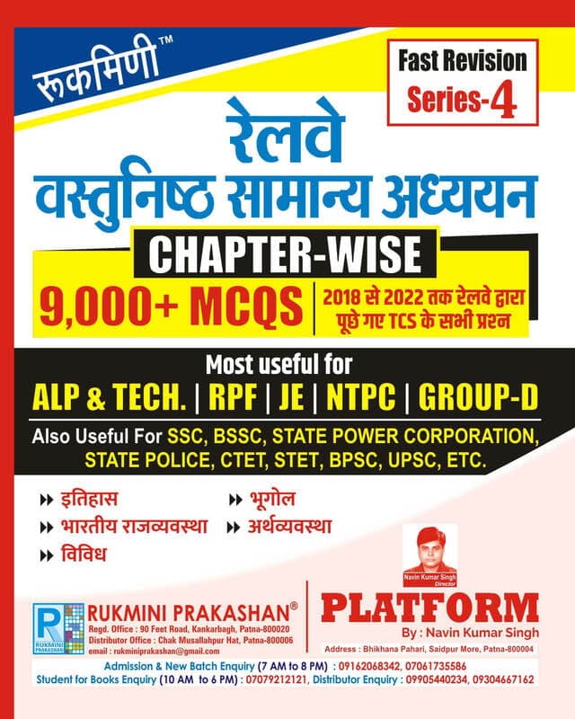 Rukmini Prakashan Railway Vastunishth Samanya Adhyayan 9000+ chapterwise MCQs Fast Revision Series-4 Hindi book cover