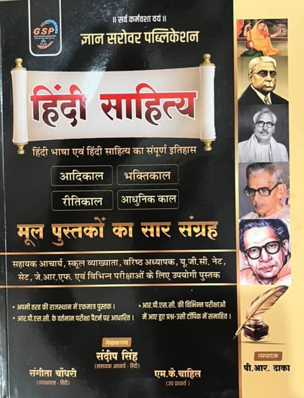 Gyan Sarovar Publication Hindi Sahitya book cover – complete history of Hindi language and literature, by Sandeep Singh, Sangita Choudhary and M.K. Chahil, ed. P.R. Dhaka